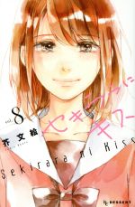 芥文絵(著者)販売会社/発売会社：講談社発売年月日：2018/10/12JAN：9784065131701