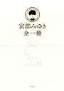 【中古】 宮部みゆき全一冊/宮部みゆき(著者)