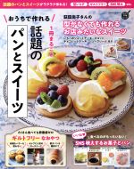 【中古】 おうちで作れる1冊まるごと話題のパンとスイーツ 型いらず・ギルトフリー・SNS映え Gakken　Hit　Mook　学研のお料理レシピ／学研プラス