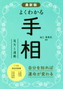 【中古】 最新版　よくわかる手相 見方と運勢／仙乙恵美花