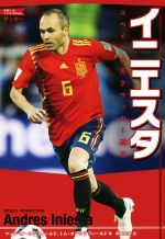 【中古】 イニエスタ　スペインの天才サッカー選手 スポーツノンフィクション　サッカー／マッツ・オー..