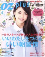 【中古】 OZ　plus(5　MAY．　2014) 一日のスタートが新しい人生の始まり　いいわたしをつくるイイ朝習慣 隔月刊誌／スターツ出版(編者)