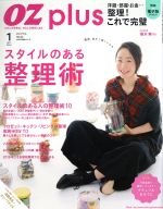 【中古】 OZ　plus(1　JAN．　2016) スタイルのある整理術 隔月刊誌／スターツ出版(編者)