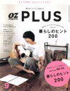 【中古】 OZ　PLUS(9　EDITION　No03　暮らしのヒント200) すてきなあの人200人に聞きました 隔月刊誌／スターツ出版(編者)