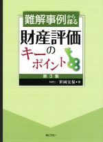 笹岡宏保(著者)販売会社/発売会社：ぎょうせい発売年月日：2018/10/06JAN：9784324105092