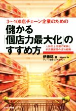 【中古】 儲かる「個店力最大化」のすすめ方 3～100店チェーン企業のための　人時売上倍増の実務と多店舗展開の成功戦略／伊藤稔(著者)