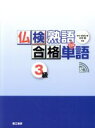 【中古】 仏検合格熟語+単語 3級/マリ・ガボリオ(著者),小石悟(著者)