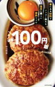 【中古】 ほぼ100円飯 家にある材料でソッコー作れる最高に楽しい節約レシピ／リュウジ(著者)