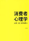 【中古】 消費者心理学／山田一成(編者),池内裕美(編者)