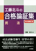 【中古】 工藤北斗の合格論証集　民法　第2版補訂版／工藤北斗(著者)
