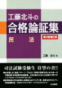 【中古】 工藤北斗の合格論証集 民法 第2版補訂版／工藤北斗(著者)