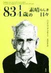 【中古】 83　1／4歳の素晴らしき日々／ヘンドリック・フルーン(著者),長山さき(訳者)