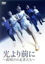 【中古】 光より前に ~夜明けの走者たち~/宮崎秋人,木村了,中村まこと
