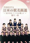 【中古】 FORESTA　日本の歌名曲選～BS日本・こころの歌より～第十一章／FORESTA