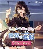 【中古】 アズールレーン　三笠大先輩と学ぶ世界の艦船　ぶるーれい（Blu−ray　Disc）／大原さやか
