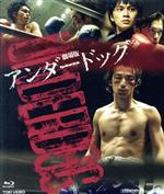 【中古】 劇場版「アンダードッグ」前後編コンプリートパック(Blu−ray Disc)/森山未來,北村匠海,勝地涼,瀧内公美,熊谷真実,武正晴(監督),足立紳(原作、脚本),海田庄吾(音楽)