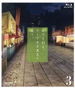 【中古】 ひげを剃る。そして女子高生を拾う。3(Blu−ray Disc)/しめさば(原作),興津和幸,市ノ瀬加那,金元寿子,石原夏織,小林裕介,川井田夏海,野口孝行(キャラクターデザイン)
