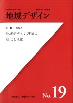 地域デザイン学会(編者)販売会社/発売会社：瀬戸内人/トランスビュー発売年月日：2022/04/05JAN：9784908875427