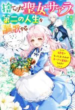 奏白いずも(著者),みつなり都(イラスト)販売会社/発売会社：スターツ出版発売年月日：2022/06/02JAN：9784813791508