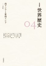 【中古】 岩波講座 世界歴史(04) 南アジアと東南アジア 〜一五世紀/荒川正晴(編者),大黒俊二(編者)