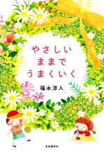 【中古】 やさしいままでうまくいく 世界一幸せな成功法則／福永涼人(著者)