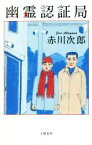 【中古】 幽霊認証局／赤川次郎(著者)