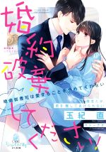 【中古】 婚約破棄してください! 絶倫御曹司は愛することをやめてくれない オパール文庫/玉紀直(著者),カトーナオ(イラスト)