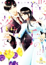 白石さよ(著者),rera(イラスト)販売会社/発売会社：プランタン出版発売年月日：2022/06/06JAN：9784829684856