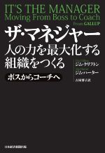 【中古】 ザ・マネジャー　人の力を最大化する組織をつくる ボスからコーチへ／ジム・クリフトン(著者)..