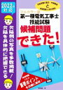 【中古】 第一種電気工事士技能試験候補問題できた!(2022年対応) フルカラー版/電気書院(著者)