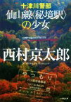 【中古】 十津川警部　仙山線〈秘境駅〉の少女 小学館文庫／西村京太郎(著者)