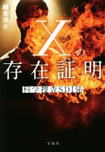 【中古】 Xの存在証明 科学捜査SDI係 宝島社文庫／綾見洋