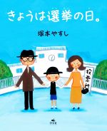 【中古】 きょうは選挙の日。／塚本やすし(著者)