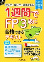 【中古】 1週間でFP3級に合格できるテキスト(2022−2023年版) 読んで　聞いて　合格できる 手に職CHALLENGE／堀川洋(著者)