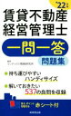 【中古】 賃貸不動産経営管理士　一問一答問題集(2022年版