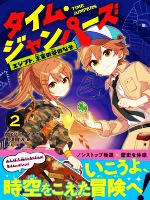 【中古】 タイム ジャンパーズ(2) エジプト 王家の谷のなぞ／ウェンディ マス(著者),那須田淳(訳者),よん(絵)