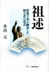 【中古】 祖述　廣池千英が継承した創立者の意志／井出元(著者)