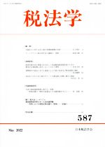 日本税法学会(編者)販売会社/発売会社：日本税法学会/清文社発売年月日：2022/05/31JAN：9784433477424