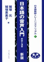 【中古】 日本語の音声入門 解説と演習 日本語教師トレーニングマニュアル1／猪塚元(著者),猪塚恵美子(著者)
