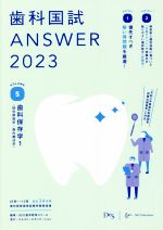 【中古】 歯科国試ANSWER　2023(VOLUME　5) 歯科保存学1（保存修復学／歯内療法学）／DES歯学教育スクール【編】