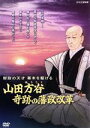 【中古】 財政の天才 幕末を駆ける ～山田方谷 奇跡の藩政改革～／（ドキュメンタリー）