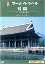 （趣味／教養）販売会社/発売会社：（株）トライエム(クラウン徳間ミュージック販売（株）)発売年月日：2005/07/21JAN：4988030019659JTBの豊富な旅行情報を生かした体感型の海外旅行ガイド・シリーズ。今やグルメやショッピングで日本人にも馴染み深いソウル、世界的な文化遺産が数多く眠る慶州、アジア最大の映画祭で賑わう国際都市・釜山を巡る魅惑の旅。