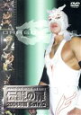 【中古】 DRAGON GATE OFFICIAL DVD SERIES 伝説の扉 2004年編 Gate.2/DRAGON GATE