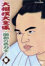 楽天市場】中古 dvd 大相撲の通販 楽天市場】中古 dvd 大相撲の通販