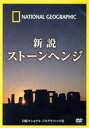 【中古】 ナショナル ジオグラフィック 新説 ストーンヘンジ/(ドキュメンタリー)