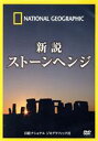 【中古】 ナショナル　ジオグラフィック　新説　ストーンヘンジ／（ドキュメンタリー）