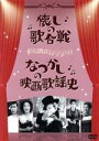 【中古】 懐しの歌合戦／なつかしの映画歌謡史／（邦画）,美空ひばり,高峰三枝子,並木路子,萬城目正（音楽）