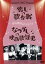 【中古】 懐しの歌合戦/なつかしの映画歌謡史/(邦画),美空ひばり,高峰三枝子,並木路子,萬城目正(音楽) 3,751円