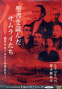 【中古】 聖書を読んだサムライたち I/(ドキュメンタリー),森祐理,守部喜雅