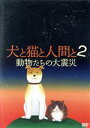 【中古】 犬と猫と人間と 2 動物たちの大震災/宍戸大裕(監督、撮影、ナレーション),末森樹(音楽)
